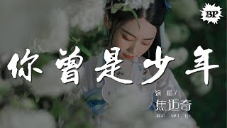 焦邁奇 - 你曾是少年『你我來自湖北四川廣西寧夏河南山東貴州雲南的小鎮鄉村』【動態歌詞Lyrics】