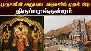 யாரெல்லாம் திருப்பரங்குன்றம் சென்றுள்ளீர்கள் l Comments l #devotional #lordmurugan #murugan