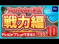 【例の】サクッと作れるTVっぽい即戦力な編集の引き出し10選！