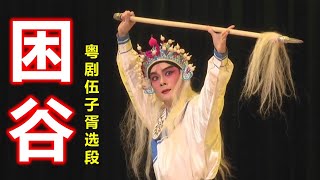 粤剧《伍子胥》选段《困谷》广东省第十届中青年戏剧演艺大赛粤剧赛区参赛作品