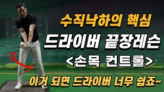 [골프레슨] 드라이버 끝장 레슨 ▶️수직낙하의 핵심 손목 컨트롤◀️ 이거 되면 똑바로 멀리 250m 보장 합니다~