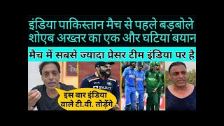 Shoaib Akhtar On India | Shoaib Akhtar on India vs Pakistan | Pak media on Indian Team