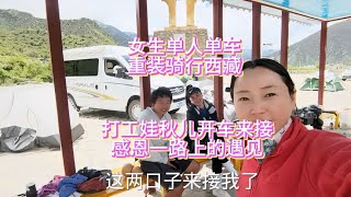 女生单人单车，重装骑行西藏，打工娃秋儿开车来接，感恩一路遇见