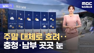 [날씨] 주말 대체로 흐려‥충청·남부 곳곳 눈 (2024.02.23/뉴스데스크/MBC)