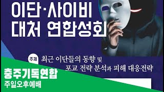 24-10-20(주일) 충주시기독교연합회