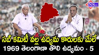 సబ్ కమిటీ వల్ల ఉద్యమ కారులకు మేలే.. 1969 తెలంగాణ తొలి ఉద్యమం - 4 | #telangana #kcr #congress