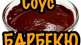 Готовим соус Барбекю. Быстро и вкусно.