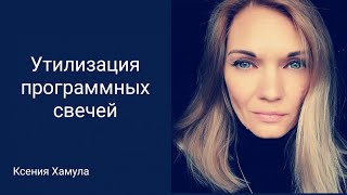 Утилизация программных свечей.