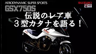 スズキ3型カタナ！伝説のレア車を語る。