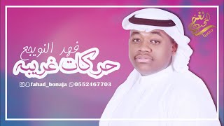 جديد الفنان / فهد النويجع (( حركات غريبه )) 2020 / حصرياً