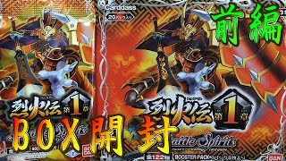 【バトルスピリッツ】烈火伝第1章1BOX開封！！前編！！戦国龍ソウルドラゴンを狙え！！