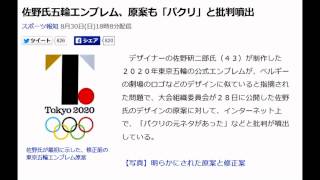 【佐野氏、五輪エンブレム　原案も「パクリ！」と批判噴出】