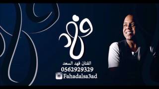 فهد السعد - وش اللي جابني | 2017