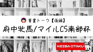 【2019府中牝馬Ｓ/マイルCS南部杯】G1上位馬は前哨戦仕上げ！？（重賞トーク/後編）