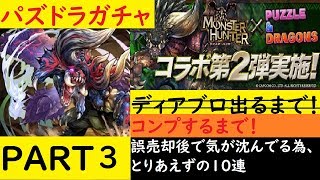 【パズドラ】モンハンコラボガチャ　ガチャでモンハン予習のつもりが、復習（復讐）になりそう^q^