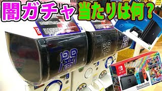 当たり付き闇ガチャ1台全部売切れにしてみた結果！？大当りがキタ！！