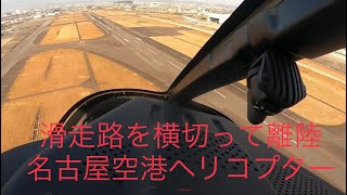 滑走路を横切って離陸(名古屋空港)