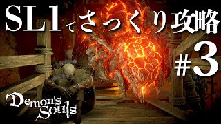 SL1縛りでさっくり攻略する【PS5版デモンズソウル】＃3