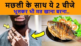 मछली के साथ ये 2 चीजे भूलकर भी मत खाना || machli ke sath kya nehi khana chahiye || Fish Benefits