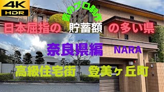 【本当のお金持ちは奈良県人⁉️】その奈良で住みやすい町ナンバー1は⁉️憧れの高級住宅街シリーズ第三弾❗️スカイキャッスル/Nara Prefecture Mansion