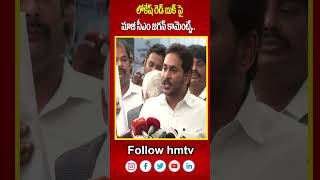 లోకేష్ రెడ్ బుక్ పై మాజీ సీఎం జగన్ కామెంట్స్..| Jagan mentioned Lokesh's Red Book in Delhi | hmtv