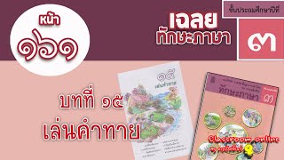 เฉลยทักษะภาษา ป 3 บทที่ 15 เรื่องเล่นคำทาย หน้า 161