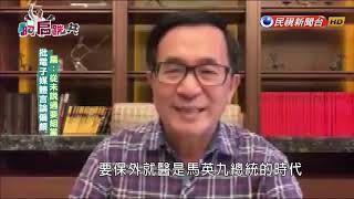 【阿扁踹共—批電子媒體言論偏頗 扁：從未說過要組黨】EP211