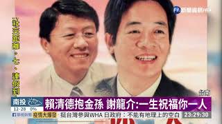 賴清德抱金孫 謝龍介:一生祝福你一人 | 華視新聞 20200415