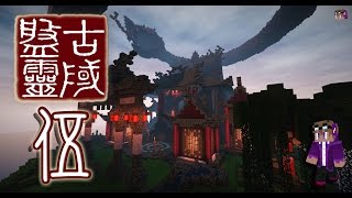 【 Minecraft 】盤靈古域 EP05 - 龍頭蛇尾龜殼