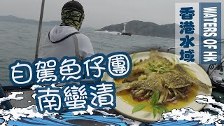 【漁人推介】香港水域 踏入11月東北風下大風大湧。阿火帶大家在東頭附近釣釣小魚。教大家煮南蠻漬 食譜。Catch and Cook Japanese Nanbanzuke Style Cooking