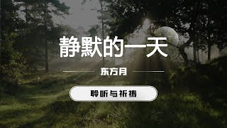 静默的一天｜东方月 [聆听与祈祷] 东方月讲道 ｜灵修