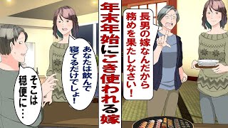 【漫画】年末年始に嫁を召使いのようにコキ使う義母「長男の嫁なんだから働け！大掃除しろ！」今年こそは絶対に行きたくないので旦那に縁切りを宣言いたしました。