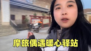 妹子摩旅路上偶遇暖心驿站，准备东西太齐全，看到真的好温暖