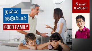 நல்ல குடும்பம் / Good family / 6 மணி மன்னா | Tamil Christian Daily Devotion