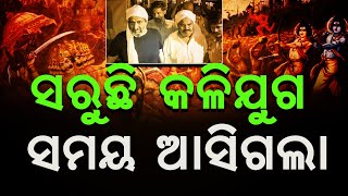 ଅଚ୍ୟୁତାନନ୍ଦ ଦାସଙ୍କ ମାଳିକାରେ ଯାହା ବର୍ଣ୍ଣିତ ତାହା ସତ ହେଉଛି ||Malika Bachan | dibakar das @BhaktiTirtha