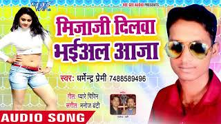 मिजाजी दिलवा भईल आज - Jawani Second Hand - Dharmendra Premi - Bhojpuri Hit Song 2018