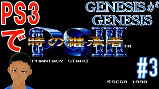 [時の継承者 ファンタシースターIII]PS3でPS III[GENESISがGENESIS]#3