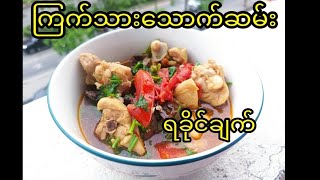 ရခိုင်ချက်ကြက်သားသောက်ဆမ်း