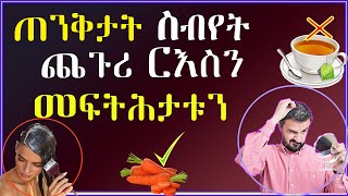 ጠንቅታት ስብየት ጨጉሪ ርእስን መፍትሕታቱን