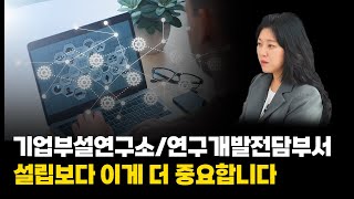 기업부설연구소 및 연구개발전담부서 설립 혜택 놓치지 마세요