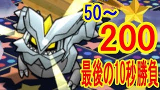 最後の10秒で全てが決まる【キュレム50～200】レベルアップステージ　ポケとる実況