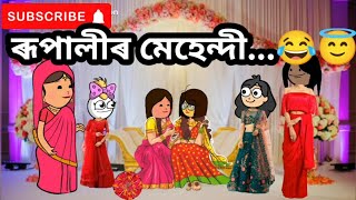 মিনতীৰ ঘৰ- সংসাৰ😇🤣part-81/assamese cartoon/assamese comedy video/comedy cartoon/assamese story