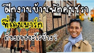 แชร์ประสบการณ์ฝึกงานบ้านพักคนชรา อะไรคือปัญหาใหญ่ในการฝึกงาน