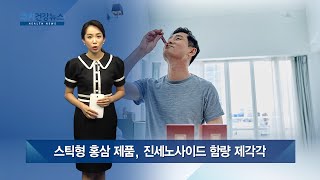 스틱형 홍삼 제품, 진세노사이드 함량 제각각 / 쿠키건강뉴스