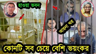 আয়না ঘর ও হাওয়া ভুবন কোনটি বেশি ভয়ংকর দেখুন!Ayna gor vs Hawa vubon