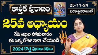 కార్తీకపురాణం 25వ రోజు కథ | Karthika Puranam Day-25 | Karthika Puranam by Ramaa Raavi | SumanTV