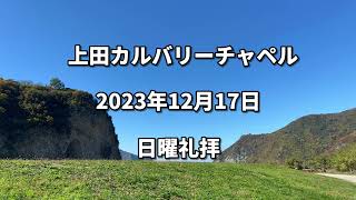 上田カルバリーチャペル　2023年12月17日　日曜礼拝