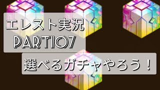 【エレスト】選べるガチャやるよ！　エレメンタルストーリー実況　Part107　【エレメンタルストーリー】