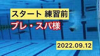 【スタート練習】ブレ・スパ様　練習前の映像　2022.09.12