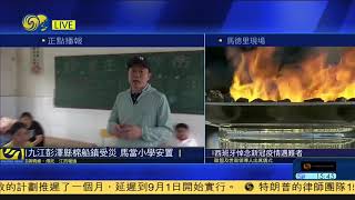 記者連線｜九江彭澤縣棉船鎮受災，居民安置當地小學 20200716【下載鳳凰秀App，發現更多精彩】